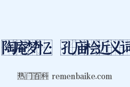 陶庵梦忆·孔庙桧近义词是什么意思的图片